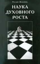 Литература Книга Жуковец Руслан Владимирович. Наука духовного роста
