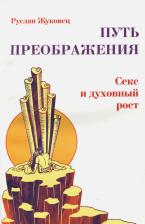 Литература Книга Жуковец Руслан Владимирович. Путь преображения. Секс и духовный рост