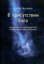 Литература Книга Жуковец Руслан Владимирович. В присутствии Бога. Самопознание и мистический Путь в современном суфийском учении 9785000534915