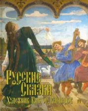 Литература Книга Жуковский Василий Андреевич, Афанасьев Александр Николаевич. Русские сказки. Художник Виктор Васнецов