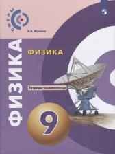 Литература Книга Жумаев Владислав Викторович. Физика. 9 класс. Тетрадь-экзаменатор