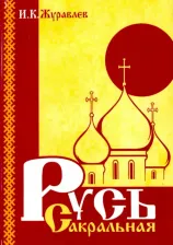 Литература Книга Журавлев Игорь Константинович. Русь сакральная