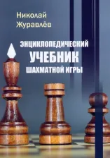 Литература Книга Журавлев Николай Иванович. Энциклопедический учебник шахматной игры