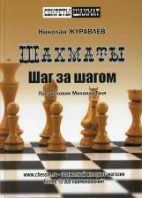 Литература Книга Журавлев Николай Иванович. Шахмат. Шаг за шагом