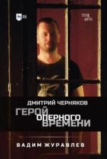 Литература Книга Журавлев Вадим Владимирович. Герой оперного времени. Дмитрий Черняков