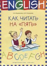 Литература Книга Журавлева Елена Владимировна, Тимушева Дарья Михайловна. Как читать на "пять". Английский язык