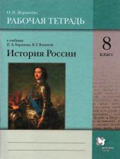 Литература Книга Журавлева Ольга Николаевна. История России. 8 класс. Рабочая тетрадь к учебнику П. А. Баранова и другие