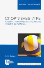 Литература Книга Журин Александр Васильевич. Спортивные игры. Анализ технических приемов игры в волейбол. Учебное пособие для вузов