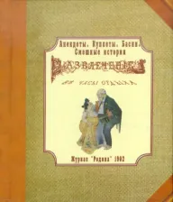 Литература Книга Журнал "Родина" 1902 г. Развлечение в часы отдыха. Анекдоты, куплеты, басни, смешные истории