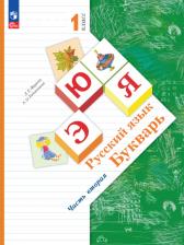 Литература Книга Журова Лидия Ефремовна, Евдокимова Антонина Олеговна. Букварь. 1 класс. Учебное пособие. В 2-х частях. ФГОС 9785091059748