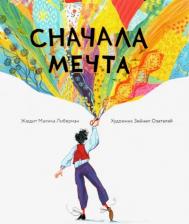 Литература Книга Жюдит Малика Либерман. Сначала мечта