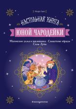 Литература Книга Жюдит Вьей. Настольная юной чародейки