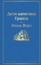 Литература Книга Жюль Верн. Дети капитана Гранта