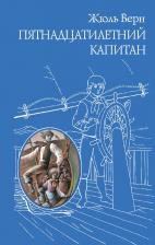 Литература Книга Жюль Верн. Пятнадцатилетний капитан 9785699727230