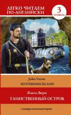Литература Книга Жюль Верн. Таинственный остров. Уровень 3