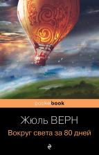 Литература Книга Жюль Верн. Вокруг света за 80 дней