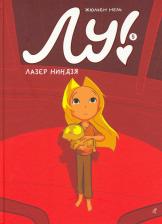 Литература Книга Жюльен Нель. Лу! 5. Лазер ниндзя