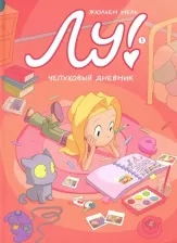 Литература Книга Жюльен Нель. Лу! Чепуховый дневник. 1