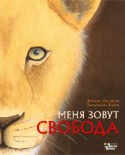 Литература Книга Жюльет Шо-Мазэ, Эмманюэль Волан. Меня зовут Свобода