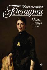 Литература Книга Жюльетта Бенцони. Одна из двух роз