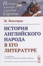 Литература Книга Жюссеран Ж. "История английского народа в его литературе"