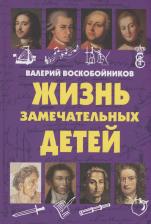 Литература Книга ЖЗД Жизнь замечательных детей. первая