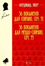 Литература Книга Зибер Фердинанд. 36 вокализов для сопрано, соч. 92. 36 вокализов для меццо-сопрано, соч. 93. Учебное пособие
