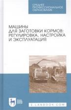 Литература Книга Зиганшин Булат Гусманович, Дмитриев Андрей Владимирович, Валиев Айрат Расимович. Машины для заготовки кормов