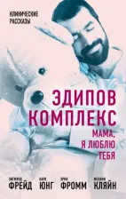 Литература Книга Зигмунд Фрейд, Карл Юнг, Эрих Фромм, Мелани Кляйн. Эдипов комплекс. Мама, я люблю тебя