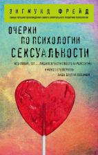 Литература Книга Зигмунд Фрейд. Очерки по психологии сексуальности