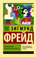 Литература Книга Зигмунд Фрейд. Психология масс и анализ человеческого Я