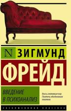 Литература Книга Зигмунд Фрейд. Введение в психоанализ