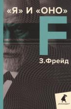 Литература Книга Зигмунд Фрейд. Я и Оно