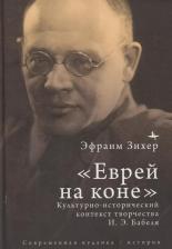 Литература Книга Зихер Эфраим. "Еврей на коне". Культурно-исторический контекст творчества И. Э. Бабеля