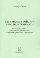 Литература Книга Зыков Александр Геннадьевич. Стучащиеся войдут? Просящие возьмут?