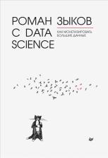 Литература Книга Зыков Роман. Роман с Data Science. Как монетизировать большие данные