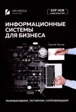 Литература Книга Зыков Сергей Викторович. Информационные системы для бизнеса: разрабатываем, тестируем, сопровождаем