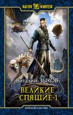 Литература Книга Зыков Виталий Валерьевич. Великие Спящие - 1. Тьма против Тьмы 9785992225099
