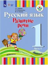 Литература Книга Зыкова Татьяна Сергеевна, Зыкова Марина Александровна, Кузьмичева Елена Петровна. Русский язык. 1 класс. Развитие речи. Учебник для глухих 9785090473477