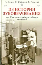 Литература Книга Зимин Игорь Викторович, Мусаева Р., Орехова Людмила Юрьевна. Из истории зубоврачевания, или Кто лечил зубы российским монархам