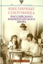 Литература Книга Зимин Игорь Викторович, Соколов Александр Ростиславович. Ювелирные сокровища Российского императорского двора