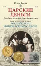 Литература Книга Зимин Игорь Викторович. Царские деньги. Доходы и расходы Дома Романовых. Повседневная жизнь Российского императорского двора
