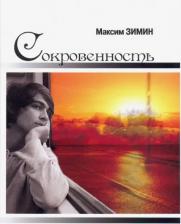 Литература Книга Зимин Максим. Сокровенность