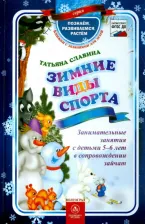 Литература Книга Зимние виды спорта. Занимательные занятия 5-6 лет в сопровождении зайчат. ФГОС ДО