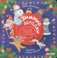 Литература Книга Зимние загадки