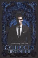 Литература Книга Зимний Александр. Сущности прозрение