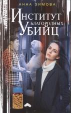 Литература Книга Зимова Анна Сергеевна. Институт благородных убийц