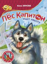 Литература Книга Зимова Анна Сергеевна. Пес Капитон ищет работу