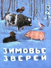 Литература Книга Зимовье зверей: русская народная сказка