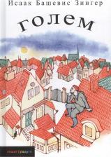 Литература Книга Зингер Исаак Башевис. Голем